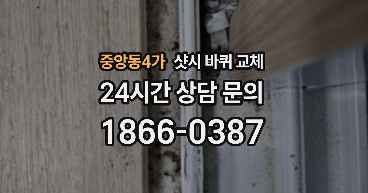 중앙동4가 샷시 바퀴 교체