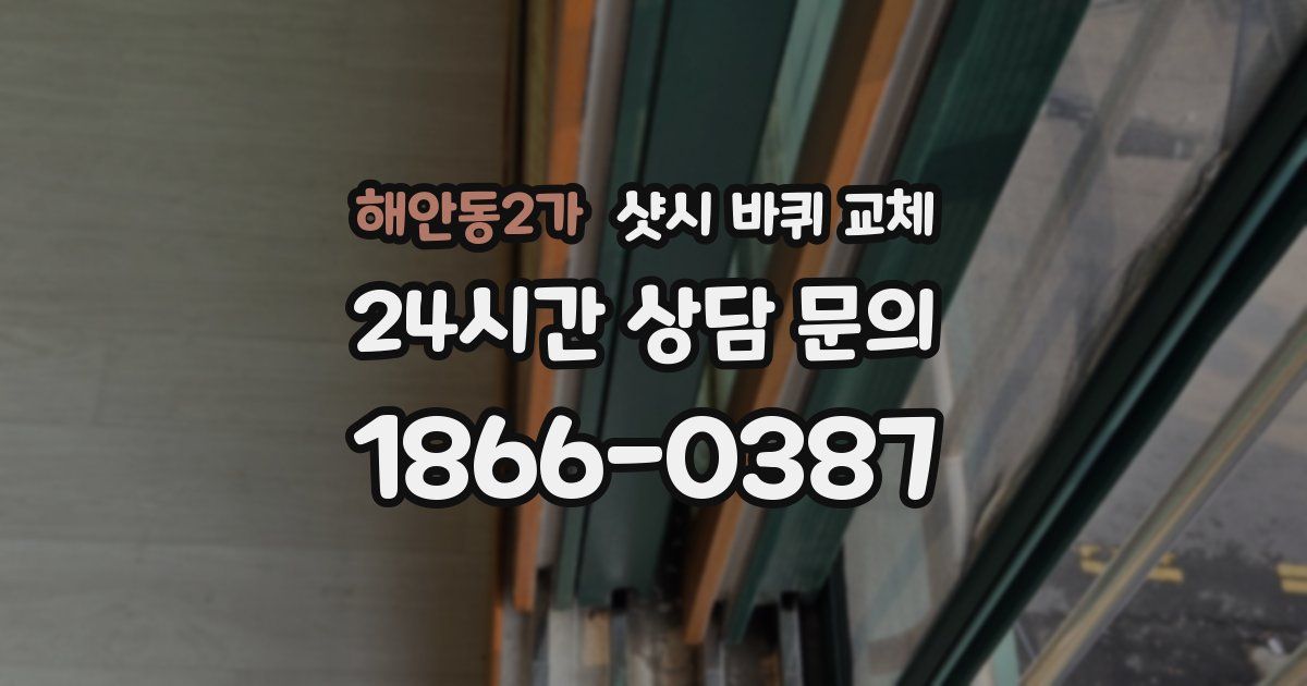 해안동2가 샷시 바퀴 교체