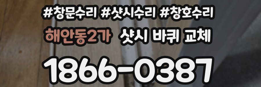 해안동2가 샷시 바퀴 교체
