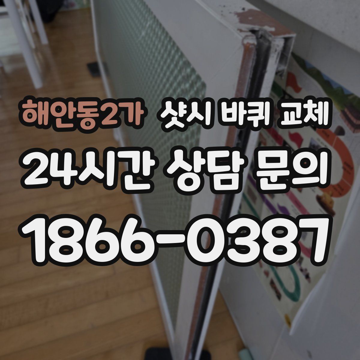 해안동2가 샷시 바퀴 교체