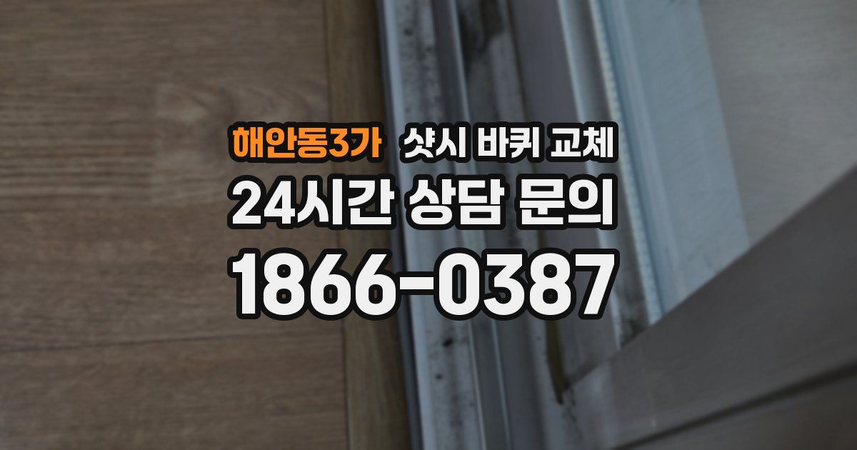 해안동3가 샷시 바퀴 교체