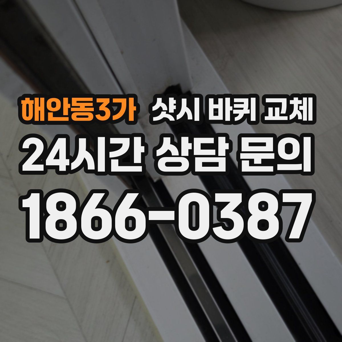 해안동3가 샷시 바퀴 교체