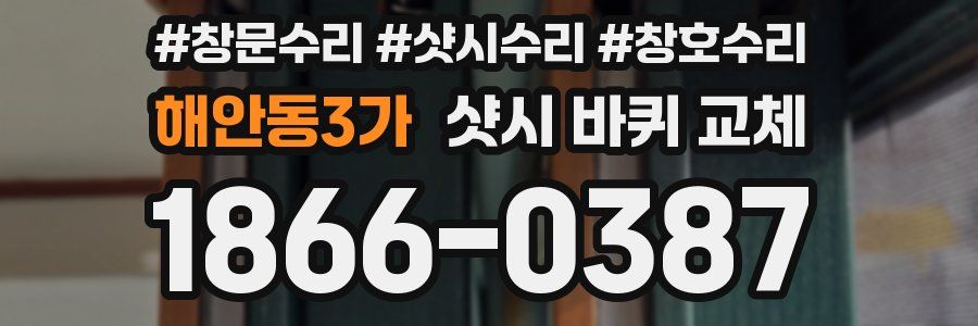해안동3가 샷시 바퀴 교체