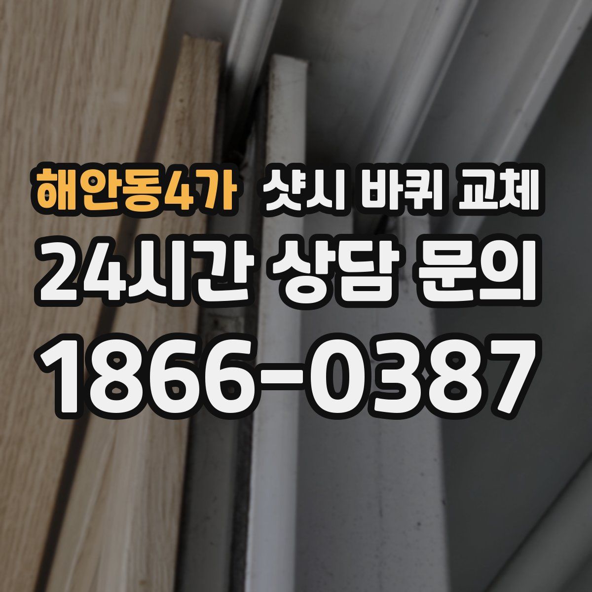 해안동4가 샷시 바퀴 교체