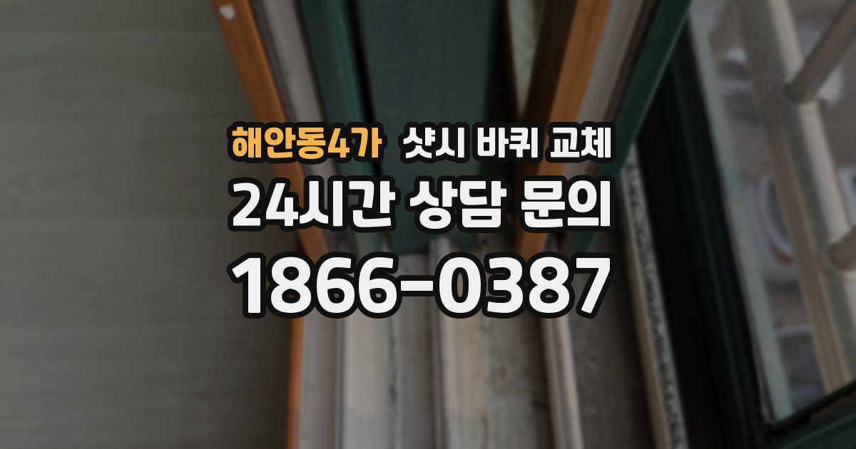 해안동4가 샷시 바퀴 교체