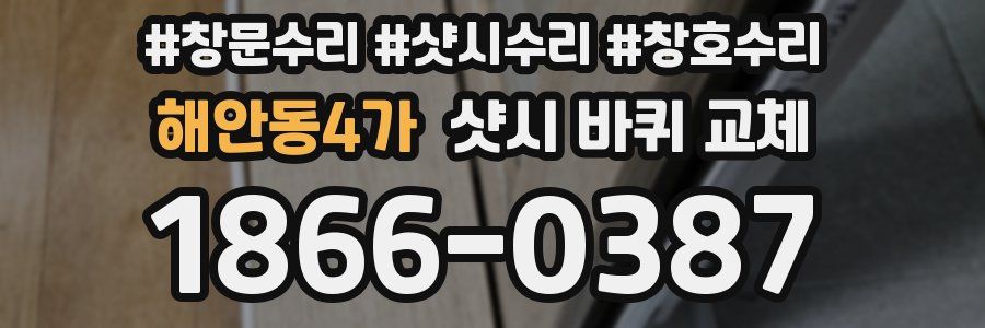 해안동4가 샷시 바퀴 교체