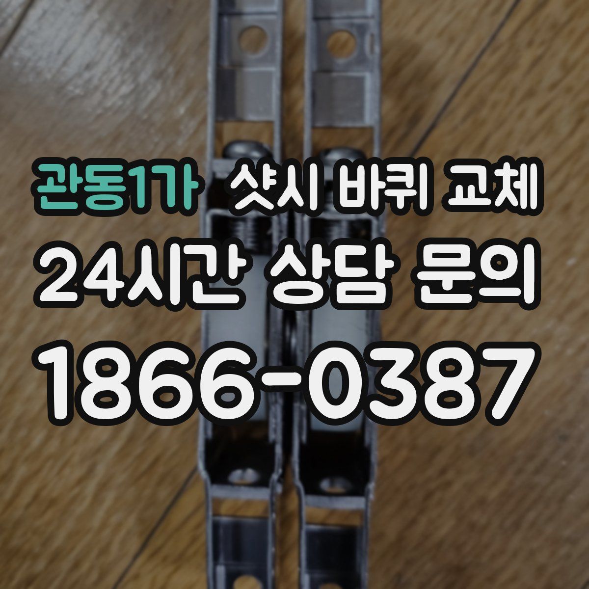관동1가 샷시 바퀴 교체