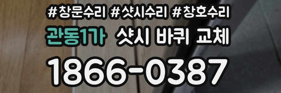 관동1가 샷시 바퀴 교체