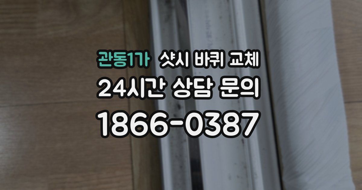 관동1가 샷시 바퀴 교체