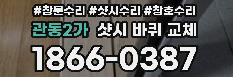 관동2가 샷시 바퀴 교체
