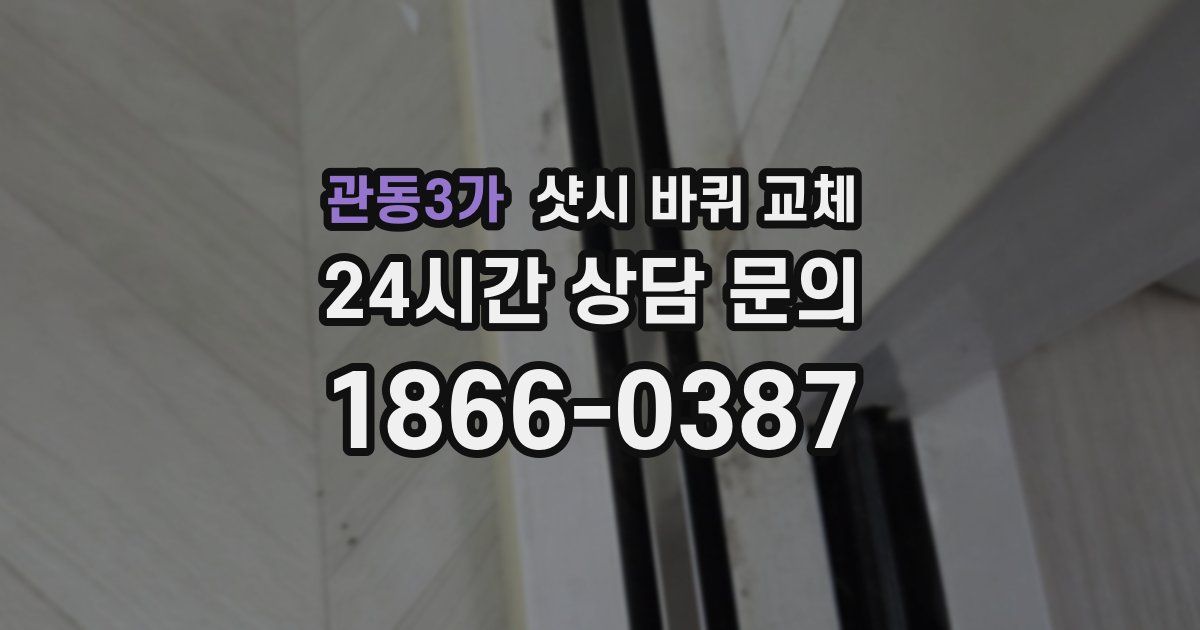 관동3가 샷시 바퀴 교체