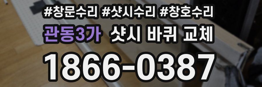 관동3가 샷시 바퀴 교체
