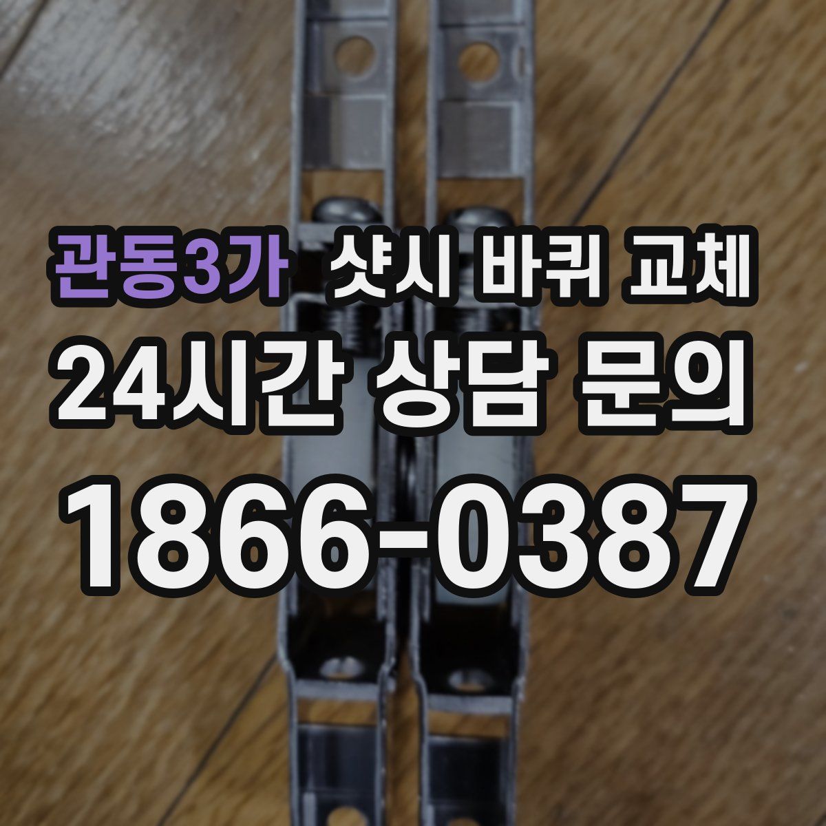 관동3가 샷시 바퀴 교체