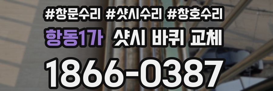 항동1가 샷시 바퀴 교체