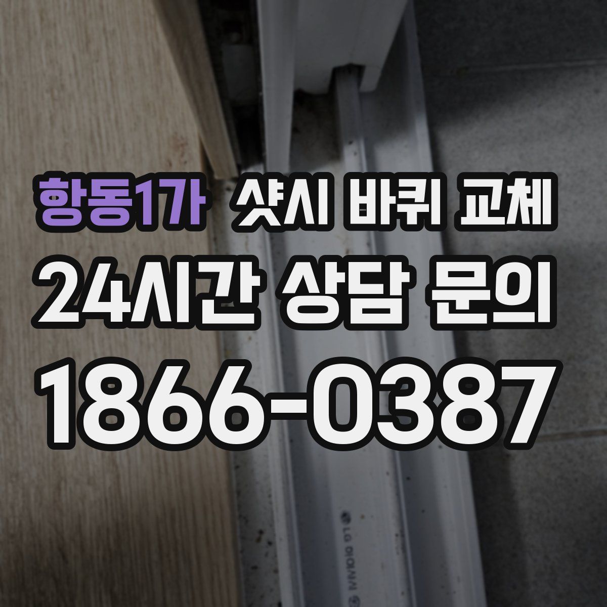 항동1가 샷시 바퀴 교체