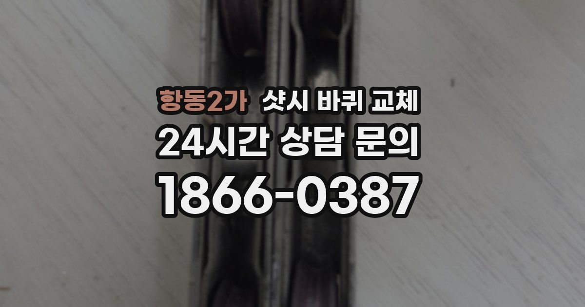 항동2가 샷시 바퀴 교체