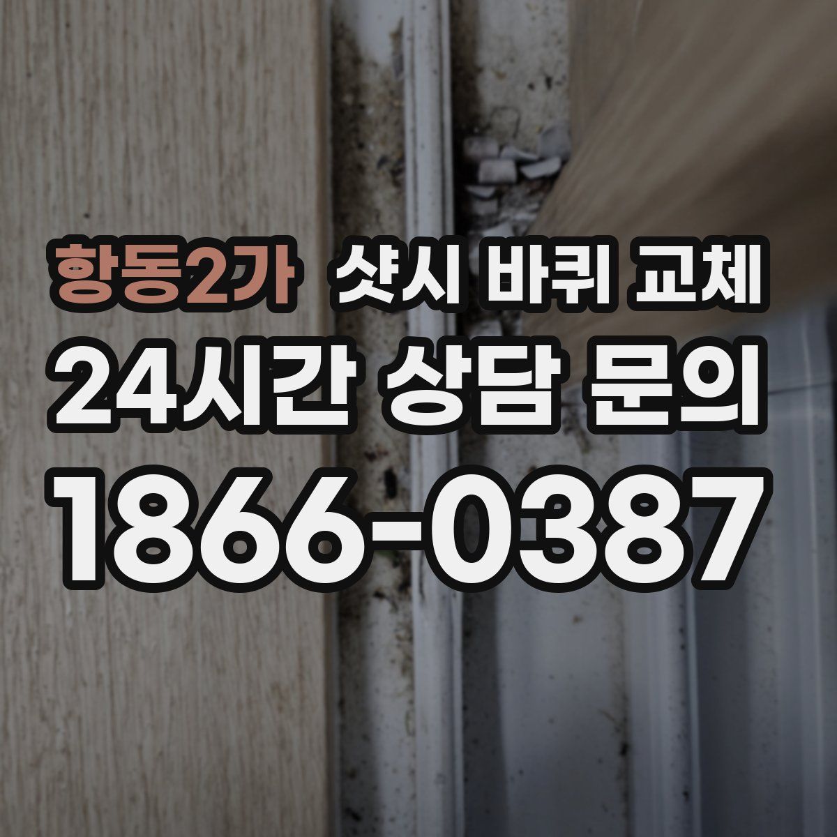 항동2가 샷시 바퀴 교체