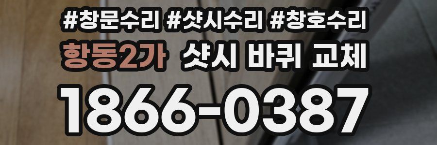 항동2가 샷시 바퀴 교체