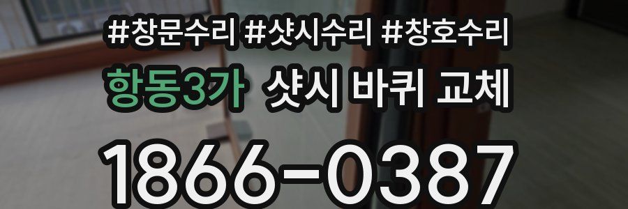 항동3가 샷시 바퀴 교체
