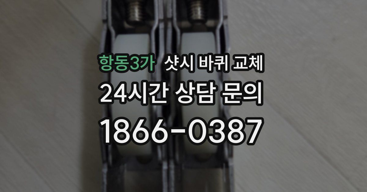 항동3가 샷시 바퀴 교체