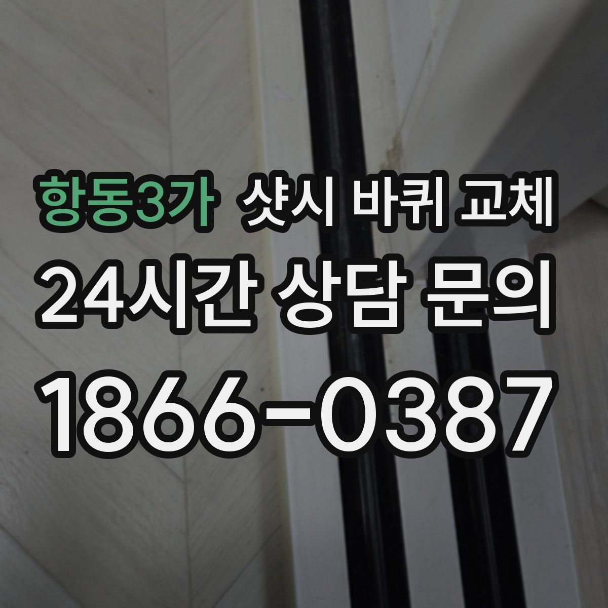 항동3가 샷시 바퀴 교체