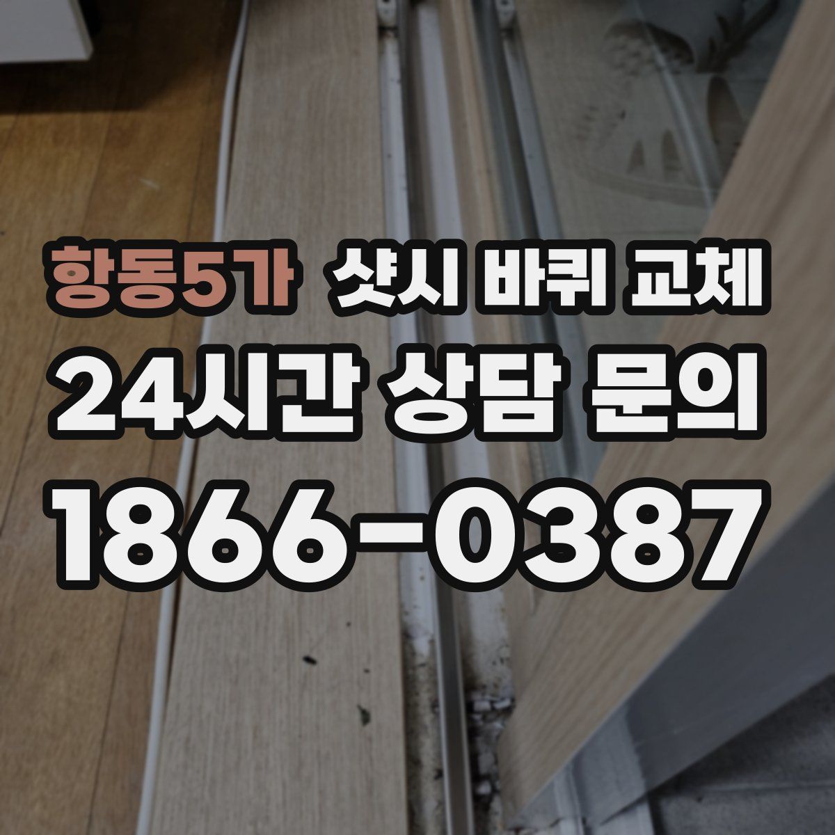 항동5가 샷시 바퀴 교체