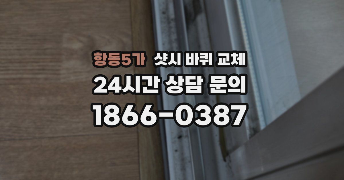 항동5가 샷시 바퀴 교체