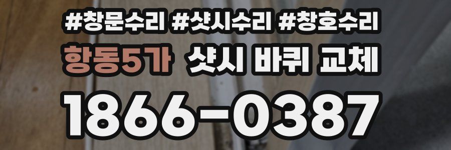 항동5가 샷시 바퀴 교체