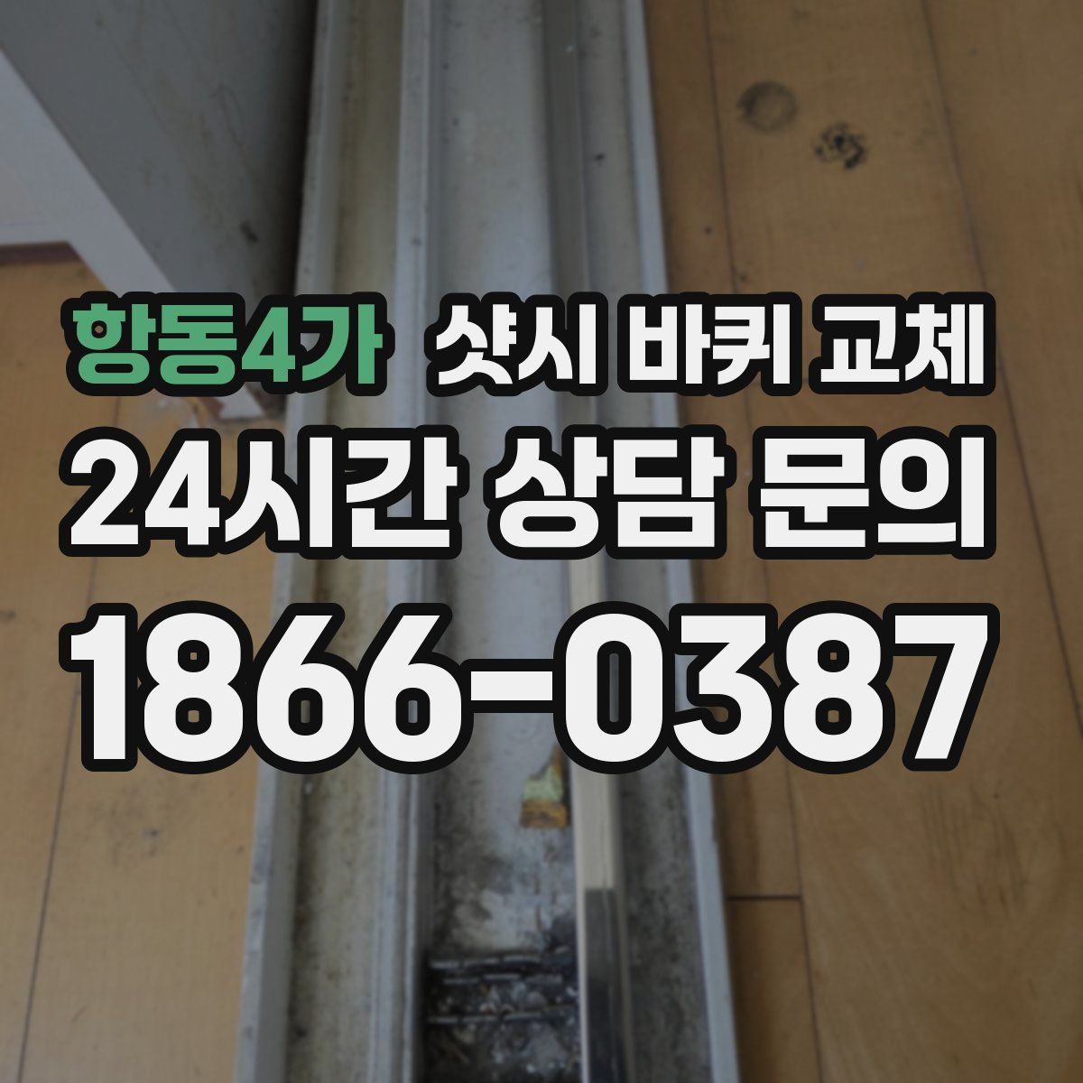항동4가 샷시 바퀴 교체