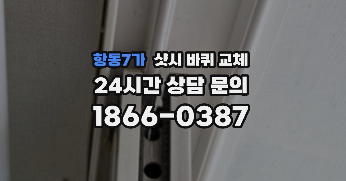 항동7가 샷시 바퀴 교체