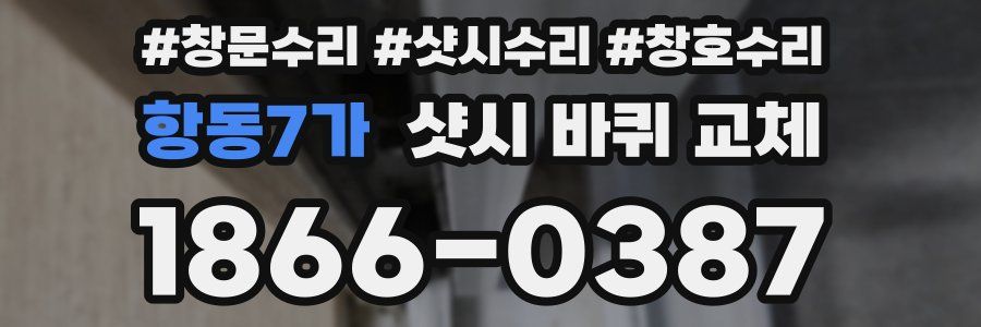 항동7가 샷시 바퀴 교체