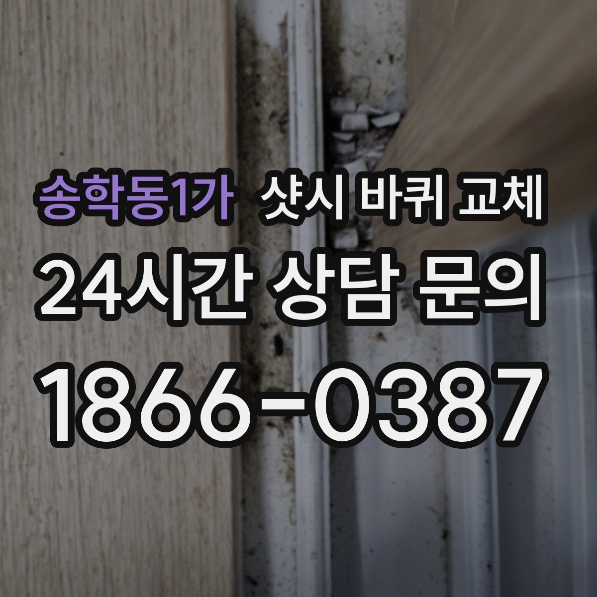 송학동1가 샷시 바퀴 교체