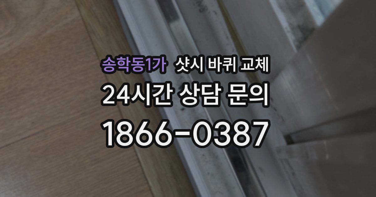 송학동1가 샷시 바퀴 교체