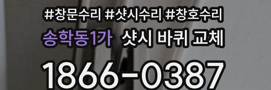송학동1가 샷시 바퀴 교체