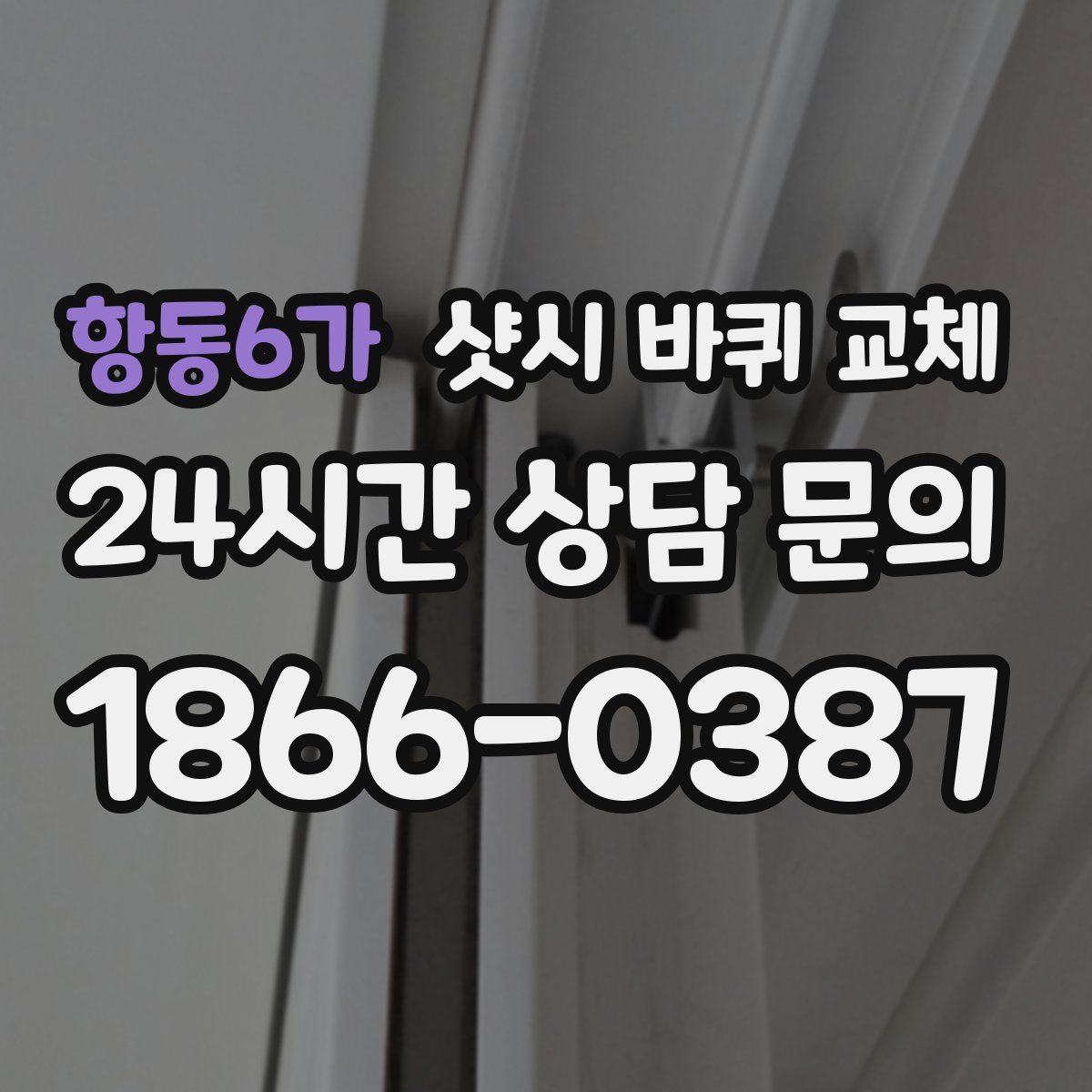 항동6가 샷시 바퀴 교체