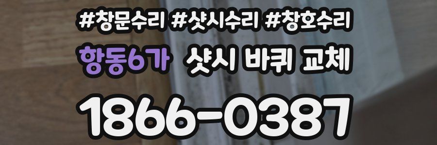 항동6가 샷시 바퀴 교체