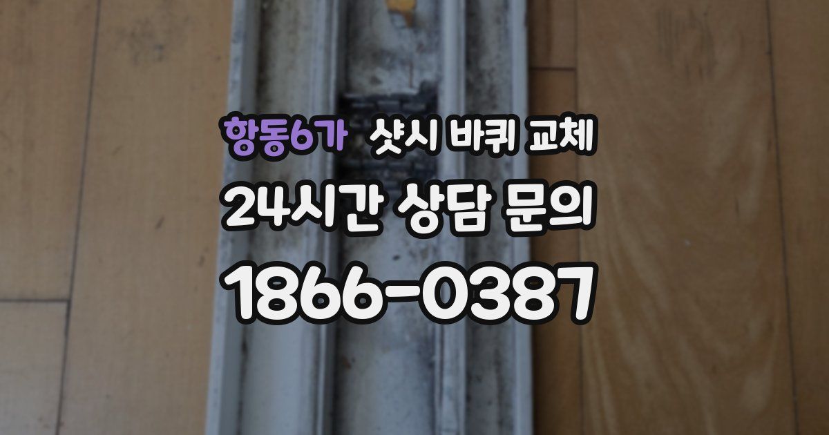 항동6가 샷시 바퀴 교체