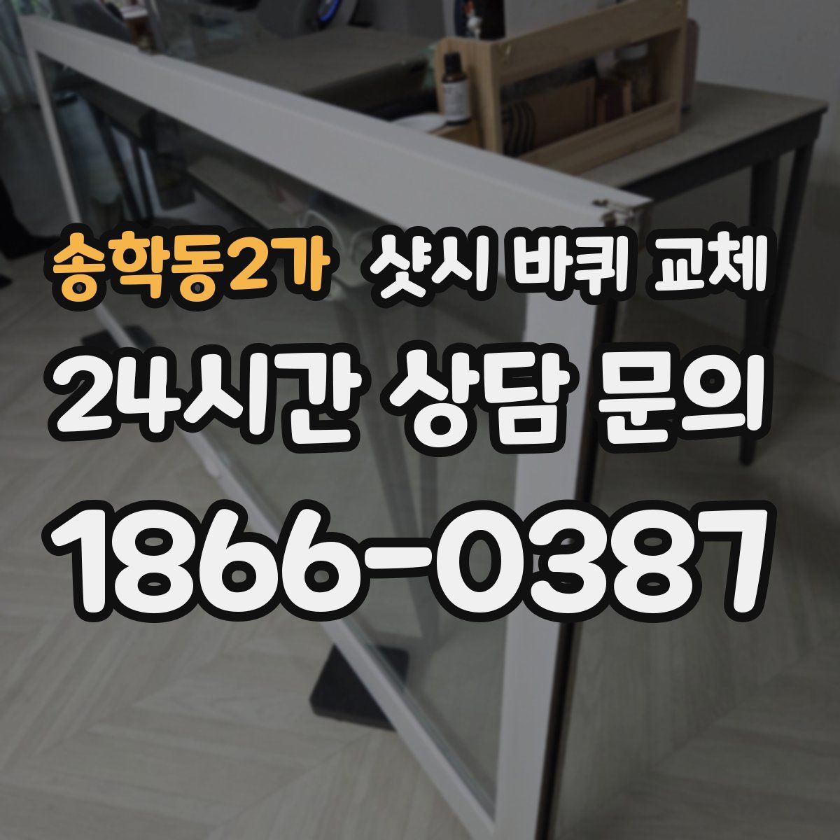 송학동2가 샷시 바퀴 교체