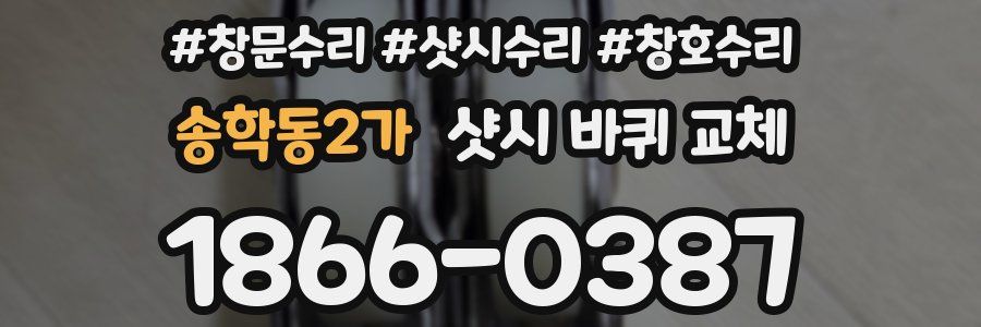송학동2가 샷시 바퀴 교체