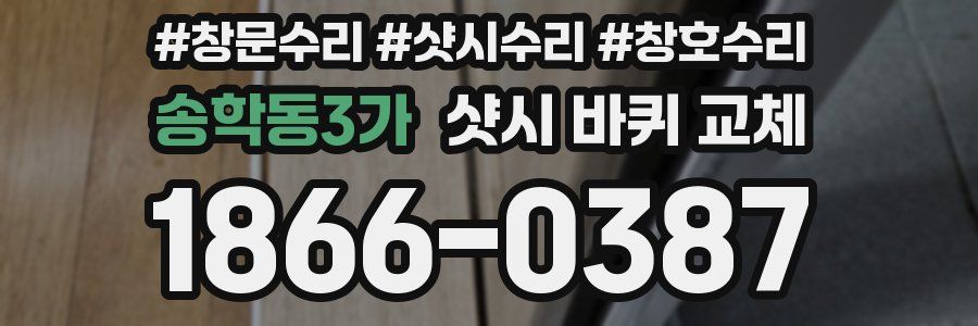 송학동3가 샷시 바퀴 교체