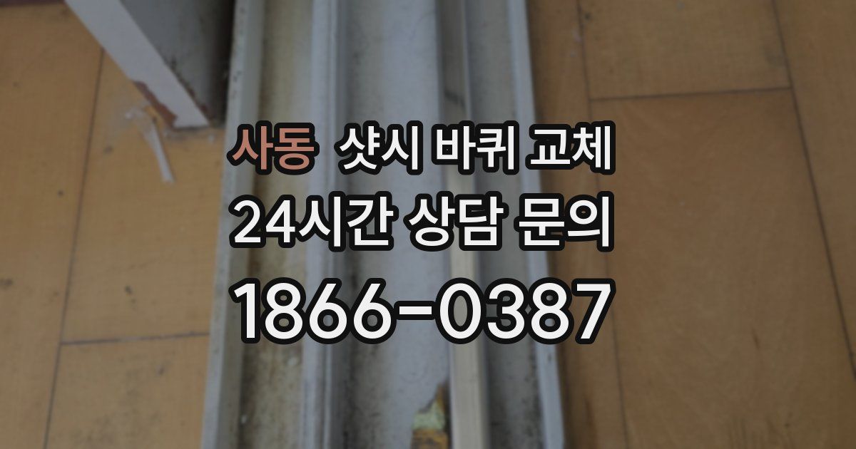사동 샷시 바퀴 교체
