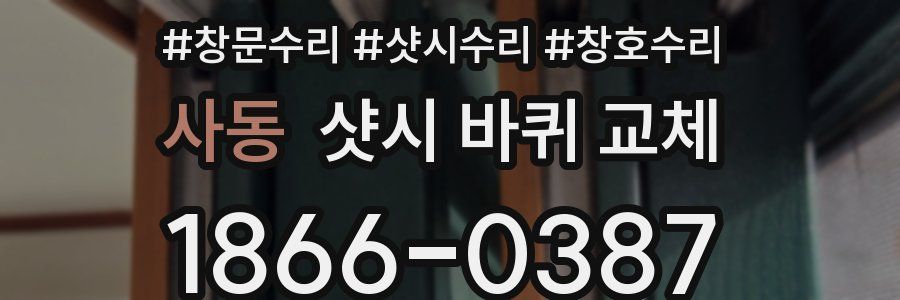 사동 샷시 바퀴 교체