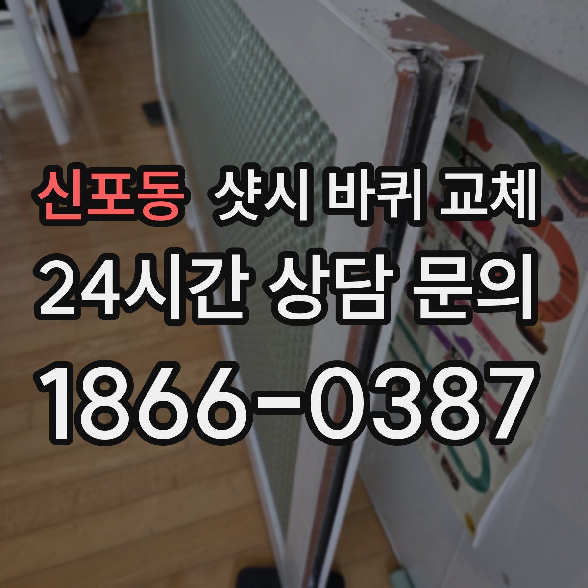 신포동 샷시 바퀴 교체