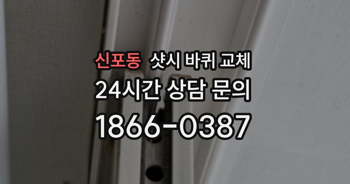 신포동 샷시 바퀴 교체