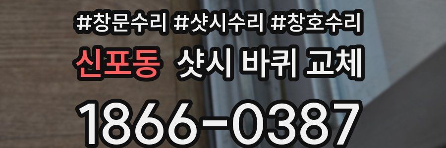 신포동 샷시 바퀴 교체
