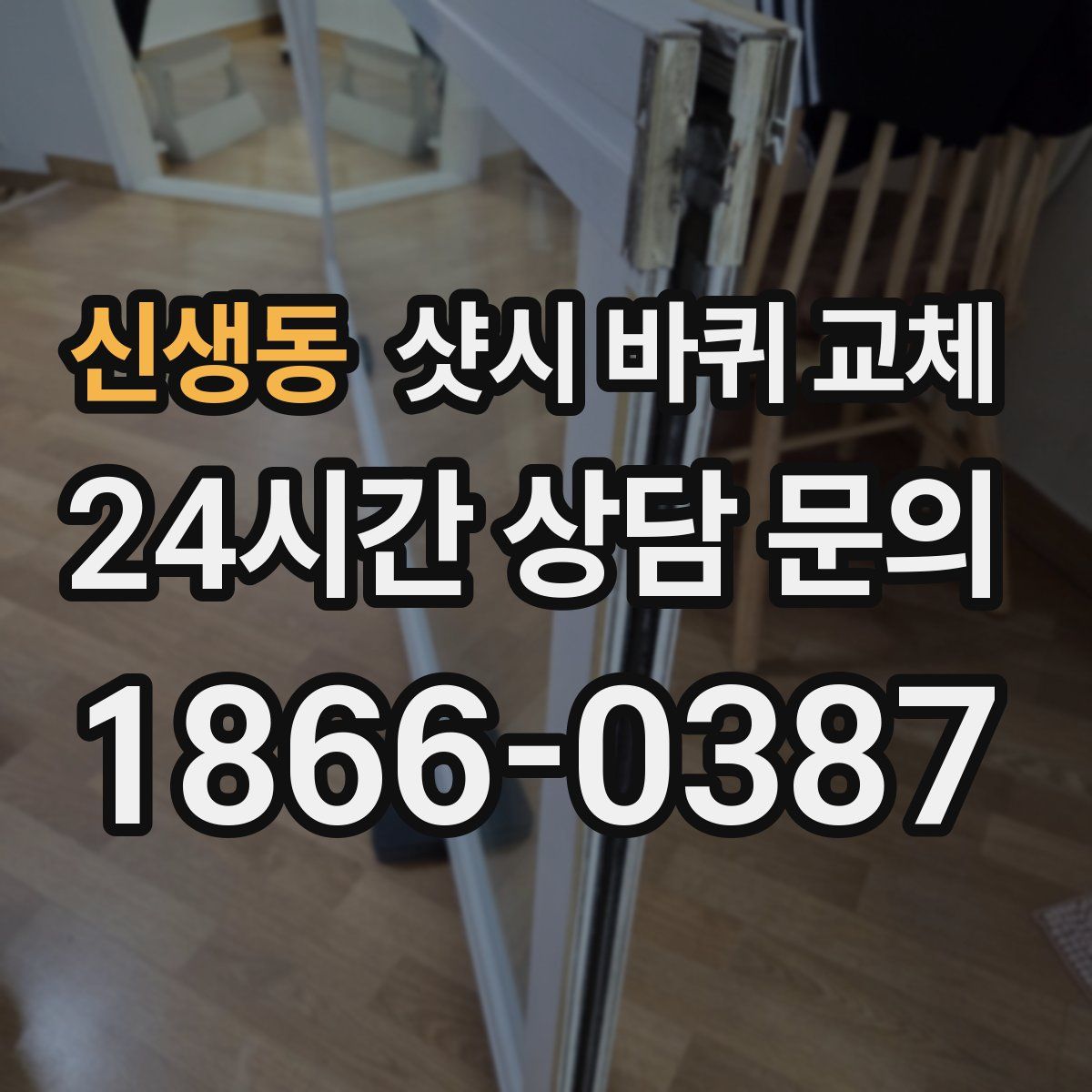 신생동 샷시 바퀴 교체