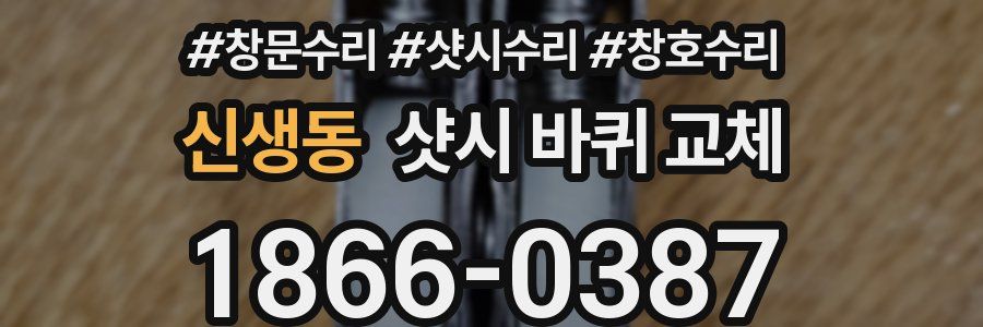 신생동 샷시 바퀴 교체