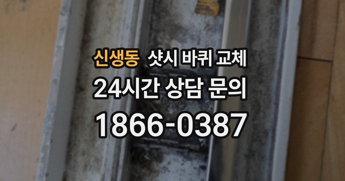 신생동 샷시 바퀴 교체