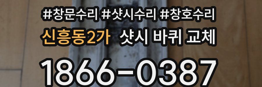 신흥동2가 샷시 바퀴 교체