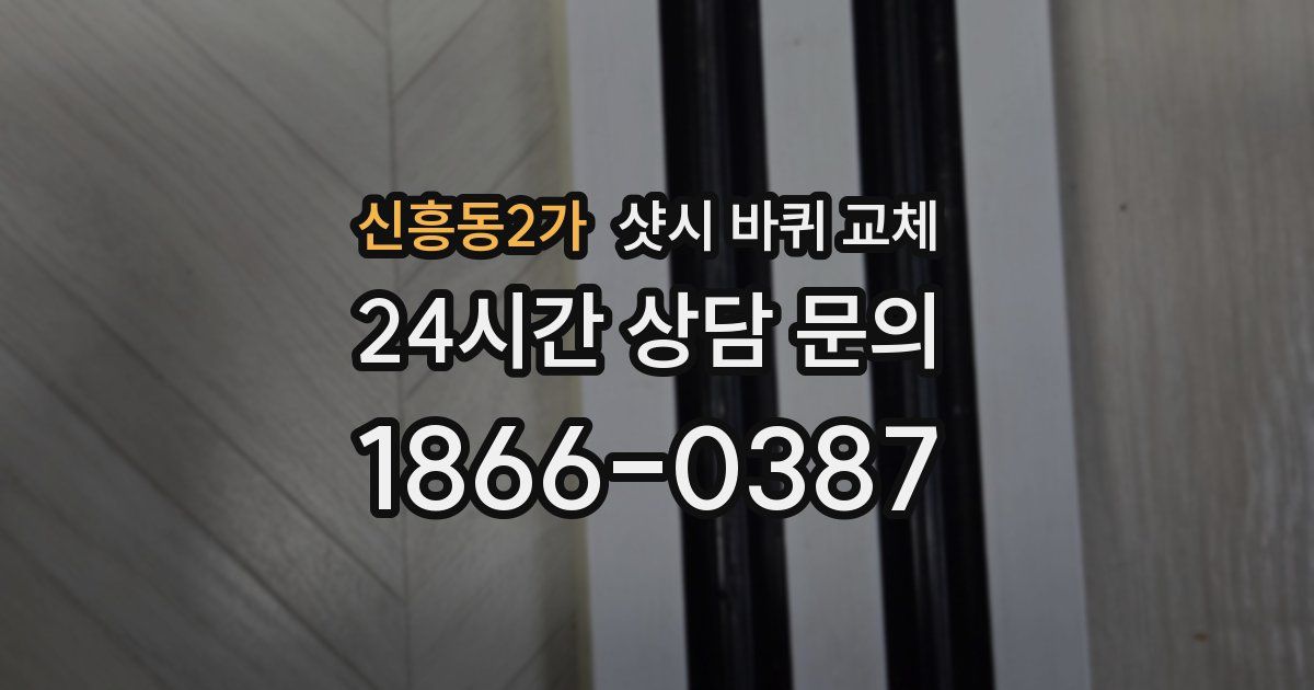 신흥동2가 샷시 바퀴 교체